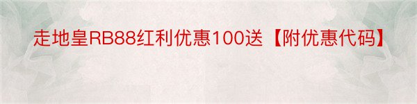 走地皇RB88红利优惠100送【附优惠代码】